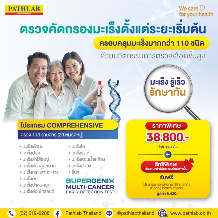 โปรแกรมตรวจ - Pathlab Thailand ศูนย์ตรวจเลือดเพื่อสุขภาพ