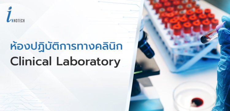 ห้องปฏิบัติการทางคลินิก