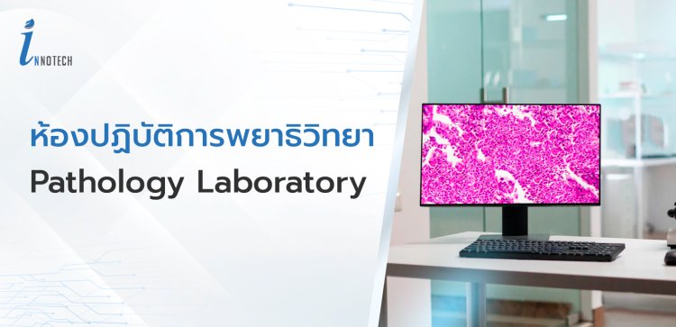 ห้องปฏิบัติการพยาธิวิทยา