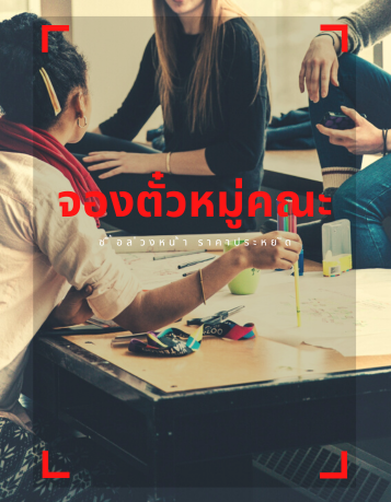 จองตั๋วไลอ้อนแอร์หมู่คณะ