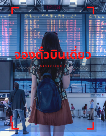 จองตั๋วเครื่องบินไลอ้อนแอร์