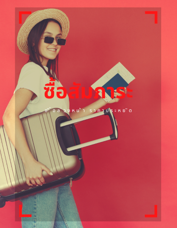 ซื้อสัมภาระโหลดไลอ้อนแอร์