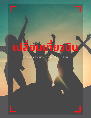 เปลี่ยนเที่ยวบินไลอ้อนแอร์