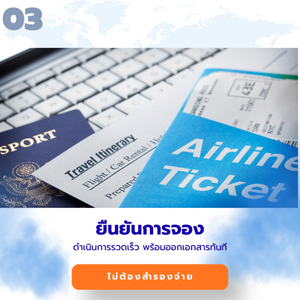ยืนยันการจอรอรับตั๋วเครื่องบิน