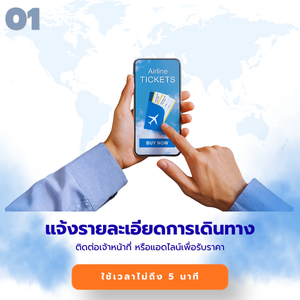 ติดต่อเจ้าหน้าที่จองตั๋วข้าราชการ
