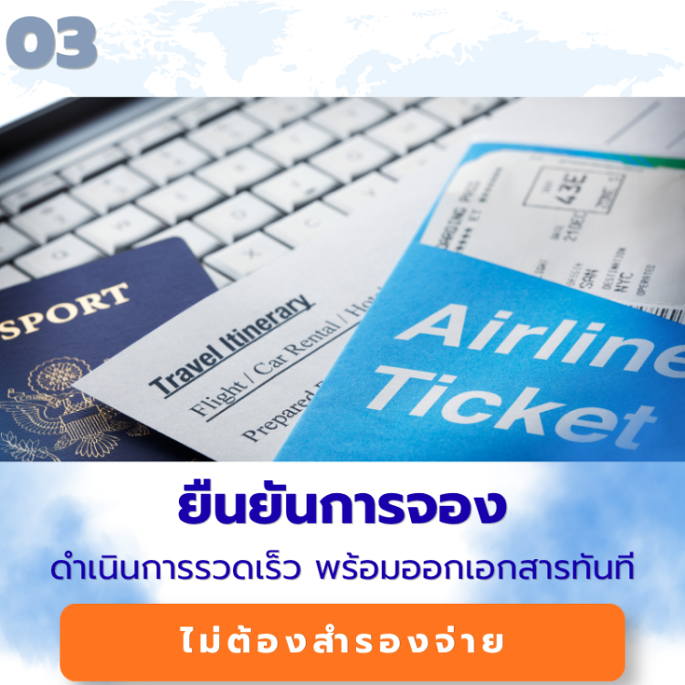 เอกสารยืนยันการจองตั๋วเครื่องบิน