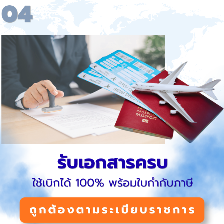 เอกสารการเดินทางและใบกำกับภาษี