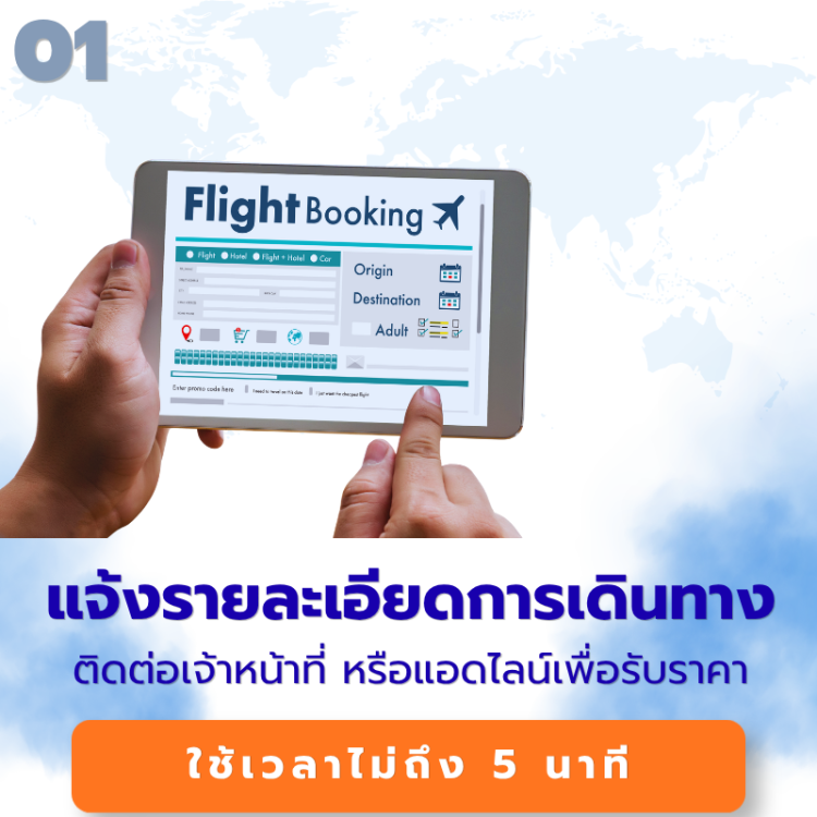 ติดต่อจองตั๋วแจ้งรายละเอียดการเดินทาง