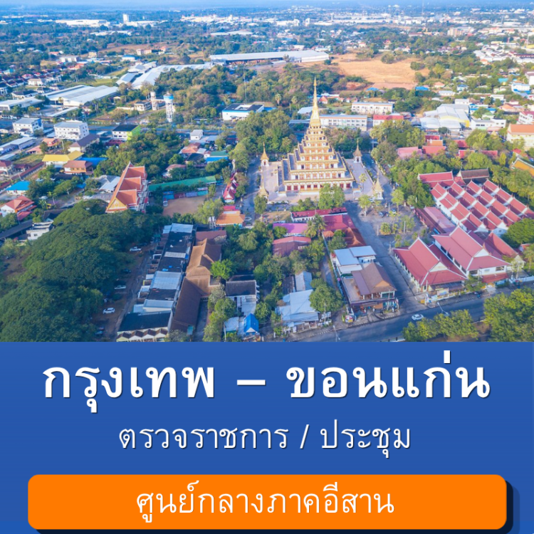 กรุงเทพ_ขอนแก่น