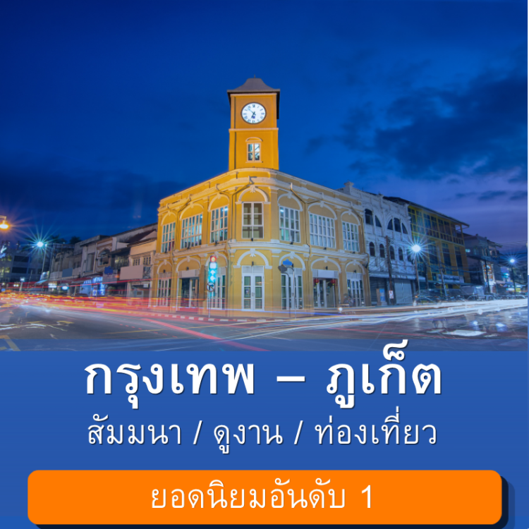 กรุงเทพ_ภูเก็ต