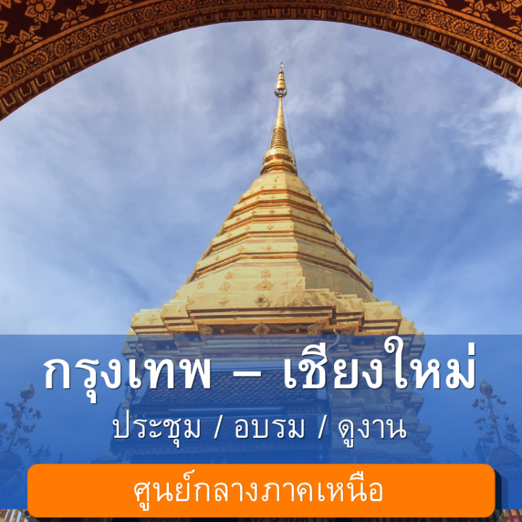 กรุงเทพ_เชียงใหม่