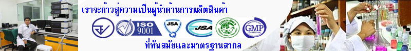 รับผลิตอาหารเสริม