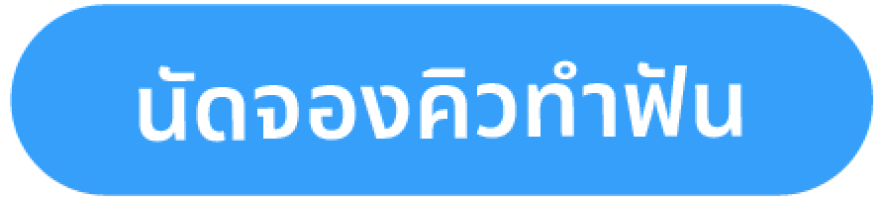 นัดจองคิว