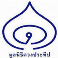 มูลนิธิดวงประทีป มูลนิธิดวงประทีป