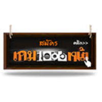 เกม 1000 หน้า เกม 1000 หน้า