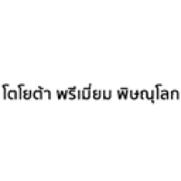 โตโยต้า พรีเมี่ยม พิษณุโลก โตโยต้า พรีเมี่ยม พิษณุโลก
