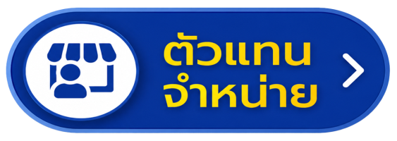 ปุ่มตัวแทนจำหน่าย