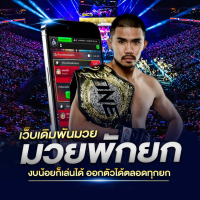 แทงมวยออนไลน์ มวยเดียว มวยสเต็ป มวยพักยก  มวยพักยก 