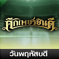 ศึกเพชรยินดี