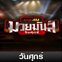 มวยมันส์วันศุกร์