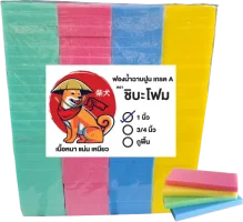 ฟองน้ำฉาบปูน 1 นิ้ว-ชิบะ