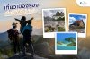 เที่ยวเมืองรอง เที่ยวได้ทั้งปี เที่ยวเมืองรอง เที่ยวได้ทั้งปี
