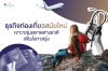 ธุรกิจท่องเที่ยวสมัยใหม่ เจาะกลุ่มต่างชาติ เพิ่มโอกาสรุ่ง ธุรกิจท่องเที่ยวสมัยใหม่ เจาะกลุ่มต่างชาติ เพิ่มโอกาสรุ่ง