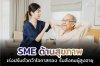 SME ด้านสุขภาพ เร่งปรับตัว ให้อยู่รอด ในสังคมผู้สูงอายุ SME ด้านสุขภาพ เร่งปรับตัว ให้อยู่รอด ในสังคมผู้สูงอายุ