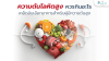ความดันโลหิตสูง ควรกินอะไร? เคล็ดลับเลือกอาหารสำหรับผู้มีความดันสูง ความดันโลหิตสูง ควรกินอะไร? เคล็ดลับเลือกอาหารสำหรับผู้มีความดันสูง