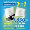 PANAPRO-CAL 1 กระปุกแถมฟรี 1 กระปุก พร้อมโปรแกรมตรวจสุขภาพฟรี