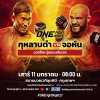 SAT 11 JAN 2025 | 08:00 a.m. ONE FIGHT NIGHT 27 (In The Morning)