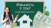 รีไฟแนนซ์บ้าน 2567 ต้องมีค่าใช้จ่ายในส่วนบ้าง ?