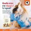 Cavy Care คริติคอลมาตรฐานที่ต้องมีติดบ้านไว้เพื่อการฟื้นฟูบำรุงสัตวกินพืชขนาดเล็กที่ไม่สามารถสั่งเคราะห์วิตามินซีได้เอง Cavy Care คริติคอลมาตรฐานที่ต้องมีติดบ้านไว้เพื่อการฟื้นฟูบำรุงสัตวกินพืชขนาดเล็กที่ไม่สามารถสั่งเคราะห์วิตามินซีได้เอง