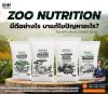 ZOO NUTRITION มีดีอย่างไร มาแก้ไขปัญหาอะไร? ZOO NUTRITION มีดีอย่างไร มาแก้ไขปัญหาอะไร?