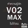 VO2 Max ในไก่ชน