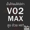 ปั้นไก่ชนให้มีค่า VO2 Max สูง ด้วย HIIT (ep.2) ปั้นไก่ชนให้มีค่า VO2 Max สูง ด้วย HIIT (ep.2)