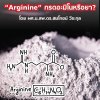 Arginine กรดอะมิโนหรือยา? ความมหัศจรรย์ที่ไม่เคยถูกสอนในห้องเรียน คลินิกไม่เคยมีใครสอนให้เอาไปรักษา แต่พัฒนาไปไกลเกินกว่าจะมองข้าม Arginine กรดอะมิโนหรือยา? ความมหัศจรรย์ที่ไม่เคยถูกสอนในห้องเรียน คลินิกไม่เคยมีใครสอนให้เอาไปรักษา แต่พัฒนาไปไกลเกินกว่าจะมองข้าม