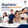 เสื้อยูนิฟอร์มพนักงาน เลือกแบบไหนดี?