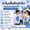 ทำไมเสื้อยืดสกรีนถึงเป็นตัวเลือกที่ดีสำหรับทำเสื้อกิจกรรม ทำไมเสื้อยืดสกรีนถึงเป็นตัวเลือกที่ดีสำหรับทำเสื้อกิจกรรม