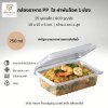 กล่องอาหาร PP ใส 1 ช่อง 750 ml.+ฝาพับ ล็อคในตัว ทรงตรง