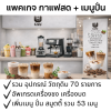 แพคเกจกาแฟสด+ปั่น สมูตตี้ อัพเกรดเครื่องกาแฟมืออาชีพ