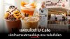 แฟรนไชส์ U Cafe เปิดร้านกาแฟชานมไข่มุก ครบ จบ พร้อมขาย ไม่มีสัญญาผูกมัด เริ่มต้นเพียง 14,900 บาท แฟรนไชส์ U Cafe เปิดร้านกาแฟชานมไข่มุก ครบ จบ พร้อมขาย ไม่มีสัญญาผูกมัด เริ่มต้นเพียง 14,900 บาท