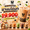 ชานมไข่มุก มืออาชีพ