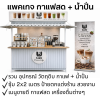 แพคเกจกาแฟสด ซุ้มกาแฟสด + น้ำปั่น เมนูขายดี เพิ่มยอดขาย