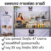 แพคเกจกาแฟสด เครื่องดื่มขายดี จัดเต็ม 35 เมนู สอนฟรี