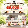 แพคเกจกาแฟสด ซุ้มกาแฟ + ชานมไข่มุก ขายได้ตลอดวัน แบบมืออาชีพ