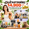 แพคเกจกาแฟสด เครื่องดื่มขายดี จัดเต็ม 35 เมนู สอนฟรี