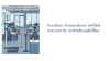 Pandemic Preparedness แผนรับมือโรคระบาด บทเรียนจาก COVID-19 BCP GURU