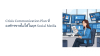 Crisis Communication Plan ที่องค์กรขาดไม่ได้ในยุค Social Media