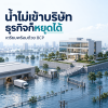 ภาพประกอบสำนักงานบนพื้นที่ยกสูง โดยถนนและคลังสินค้ารอบข้างมีน้ำท่วม สื่อถึงผลกระทบต่อความต่อเนื่องทางธุรกิจ